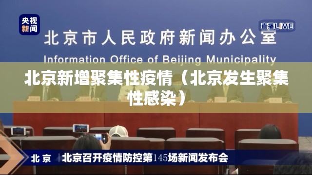 北京新增聚集性疫情（北京发生聚集性感染）