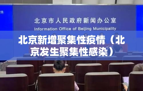北京新增聚集性疫情（北京发生聚集性感染）