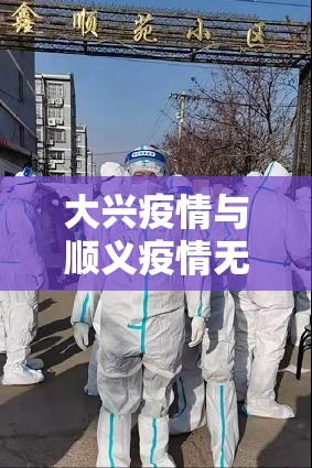 大兴疫情与顺义疫情无关联（大兴和顺义是一个方向么）