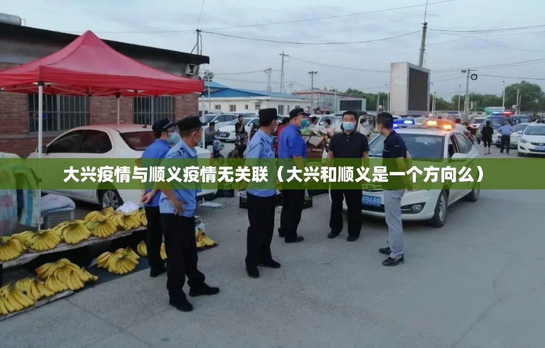 大兴疫情与顺义疫情无关联（大兴和顺义是一个方向么）