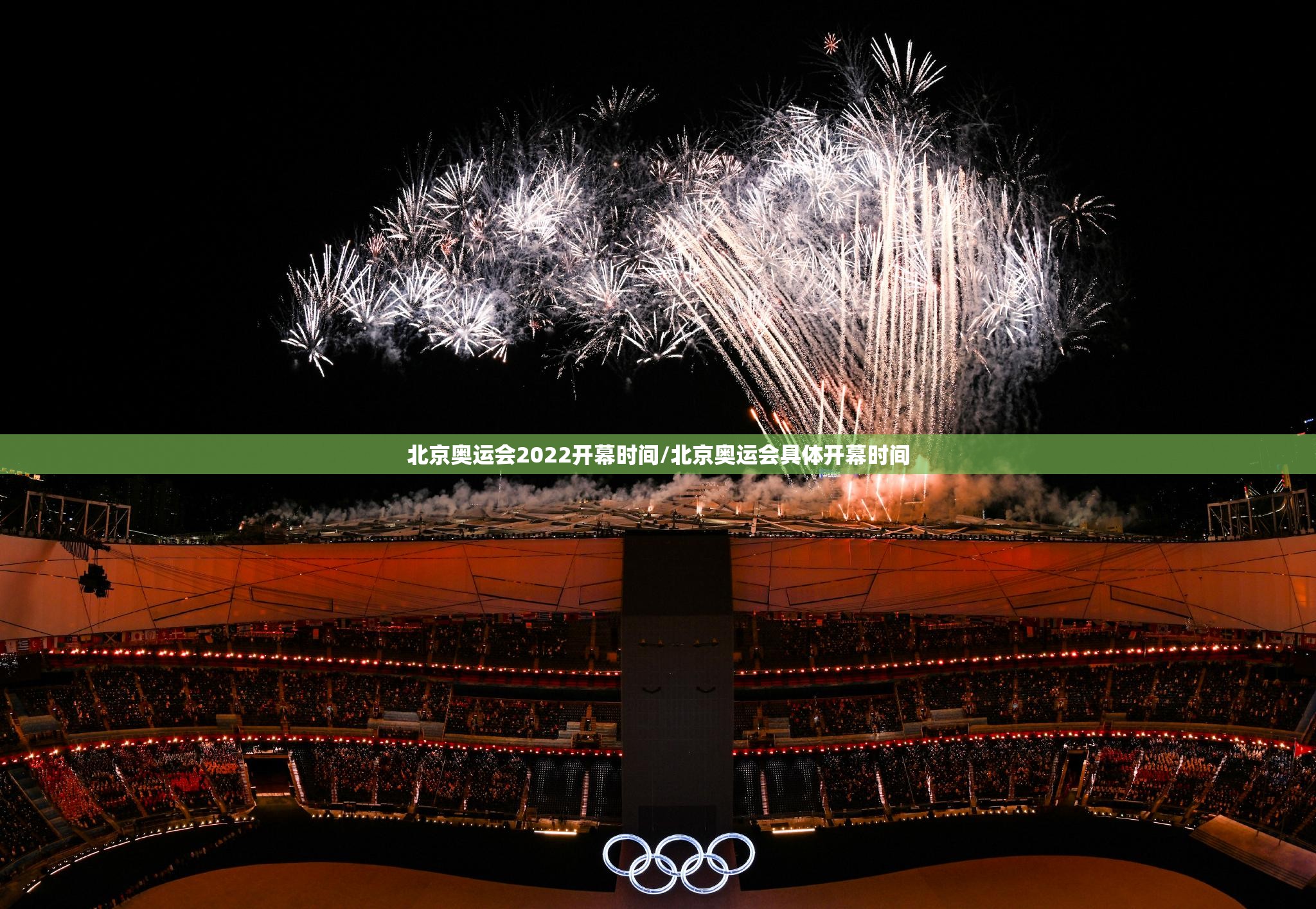 北京奥运会2022开幕时间/北京奥运会具体开幕时间 北京奥运会2022开幕时间/北京奥运会具体开幕时间