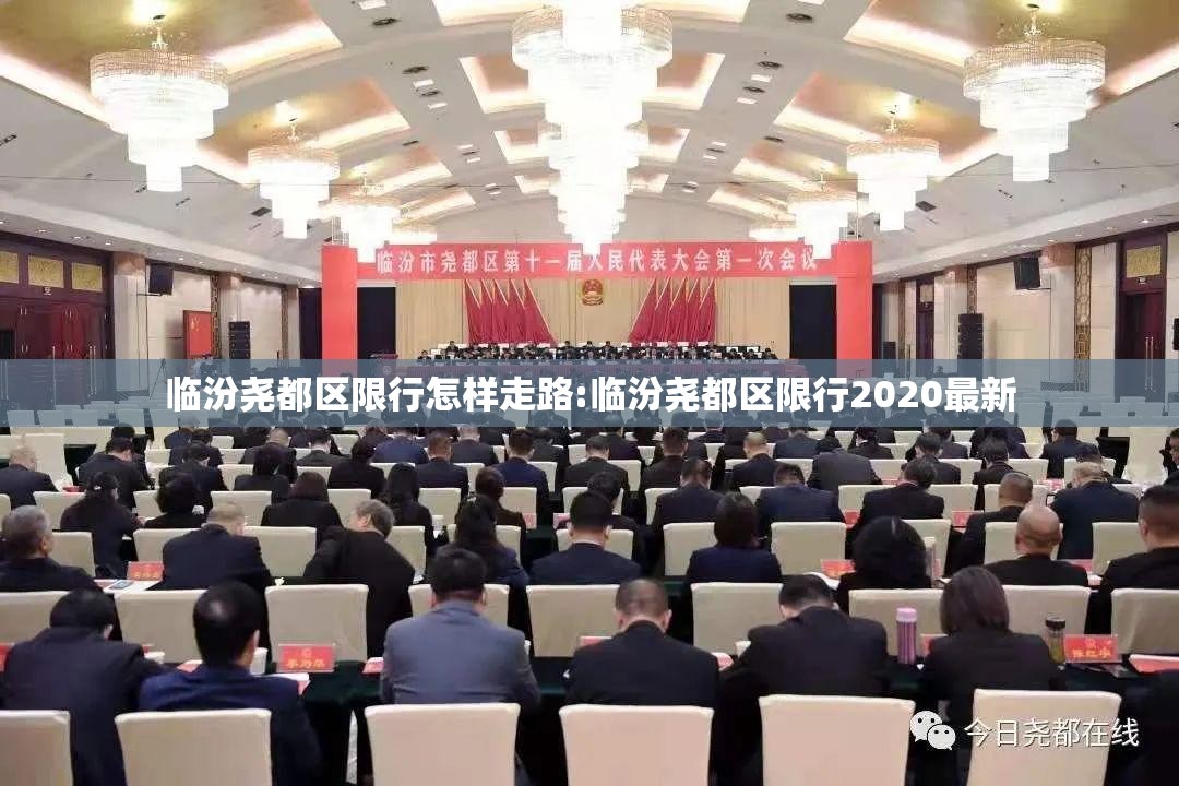 临汾尧都区限行怎样走路:临汾尧都区限行2020最新 临汾尧都区限行怎样走路:临汾尧都区限行2020最新