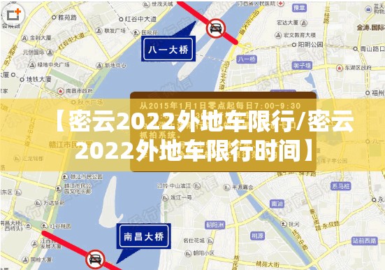 【密云2022外地车限行/密云2022外地车限行时间】