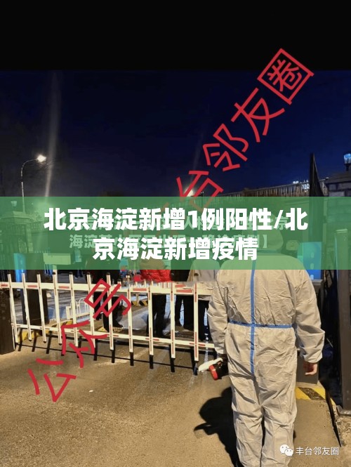 北京海淀新增1例阳性/北京海淀新增疫情