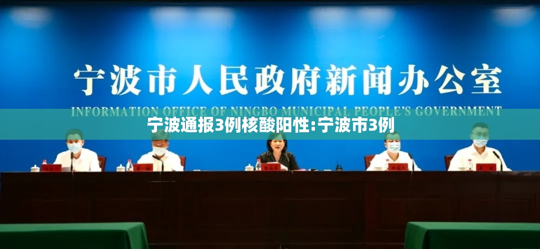 宁波通报3例核酸阳性:宁波市3例 宁波通报3例核酸阳性:宁波市3例