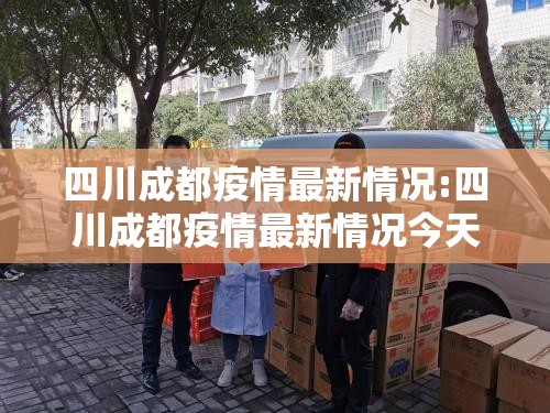 四川成都疫情最新情况:四川成都疫情最新情况今天新增