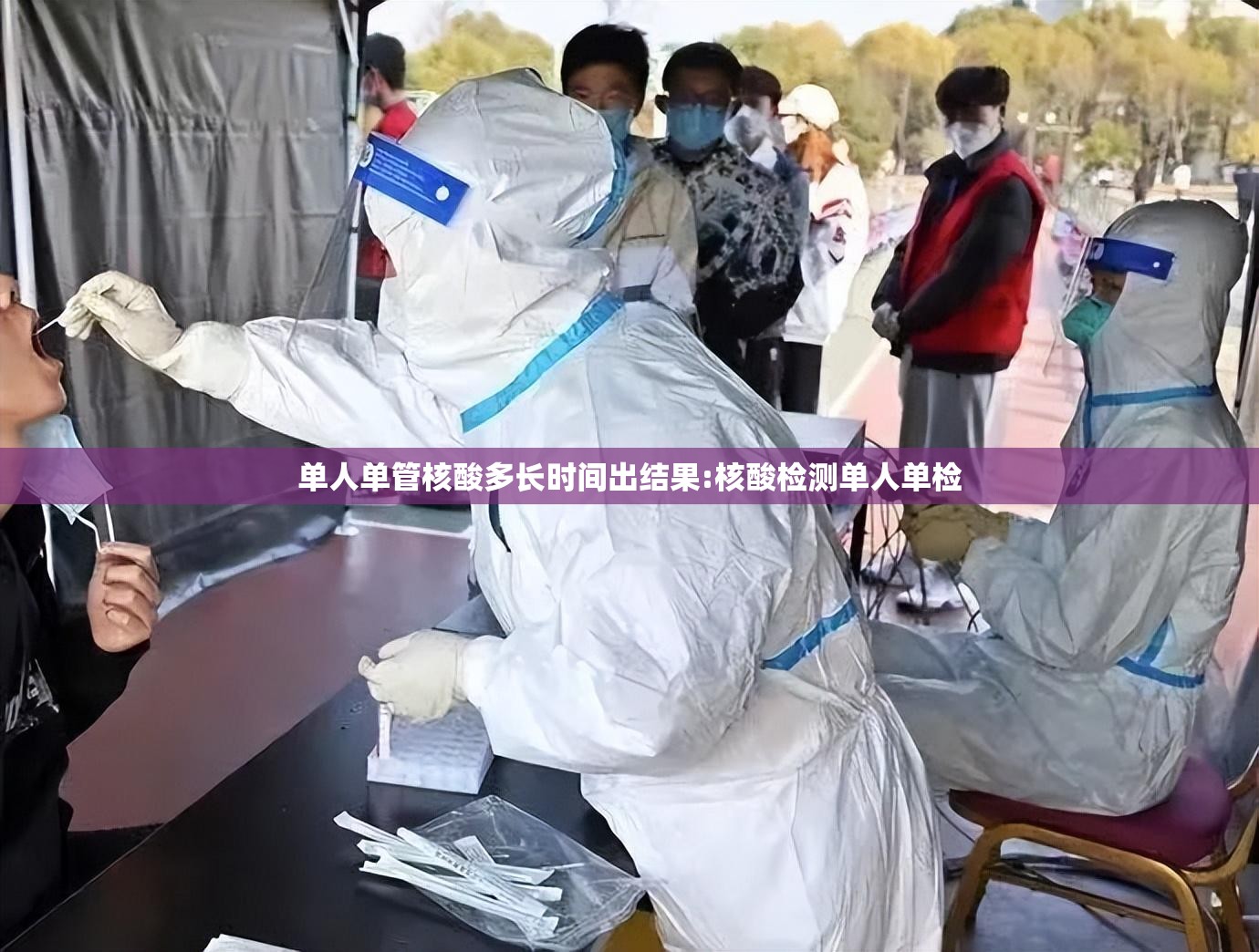单人单管核酸多长时间出结果:核酸检测单人单检