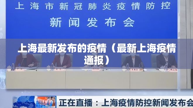 上海最新发布的疫情（最新上海疫情通报）