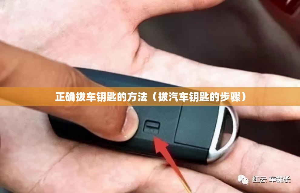 正确拔车钥匙的方法（拔汽车钥匙的步骤）