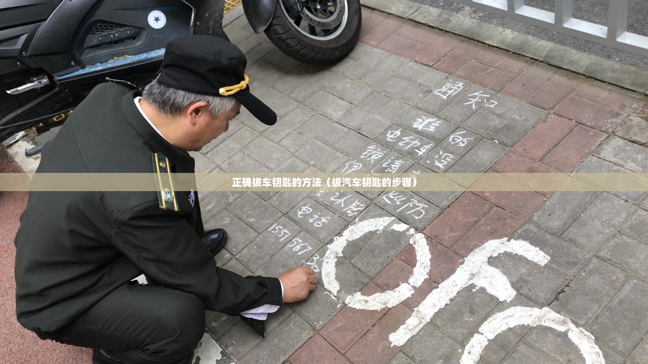 正确拔车钥匙的方法（拔汽车钥匙的步骤）