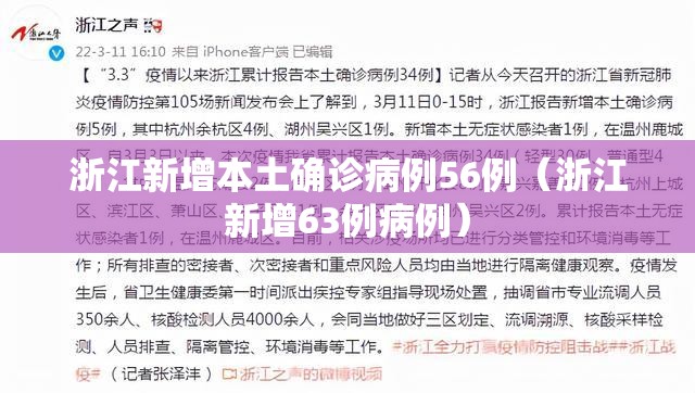 浙江新增本土确诊病例56例（浙江新增63例病例）