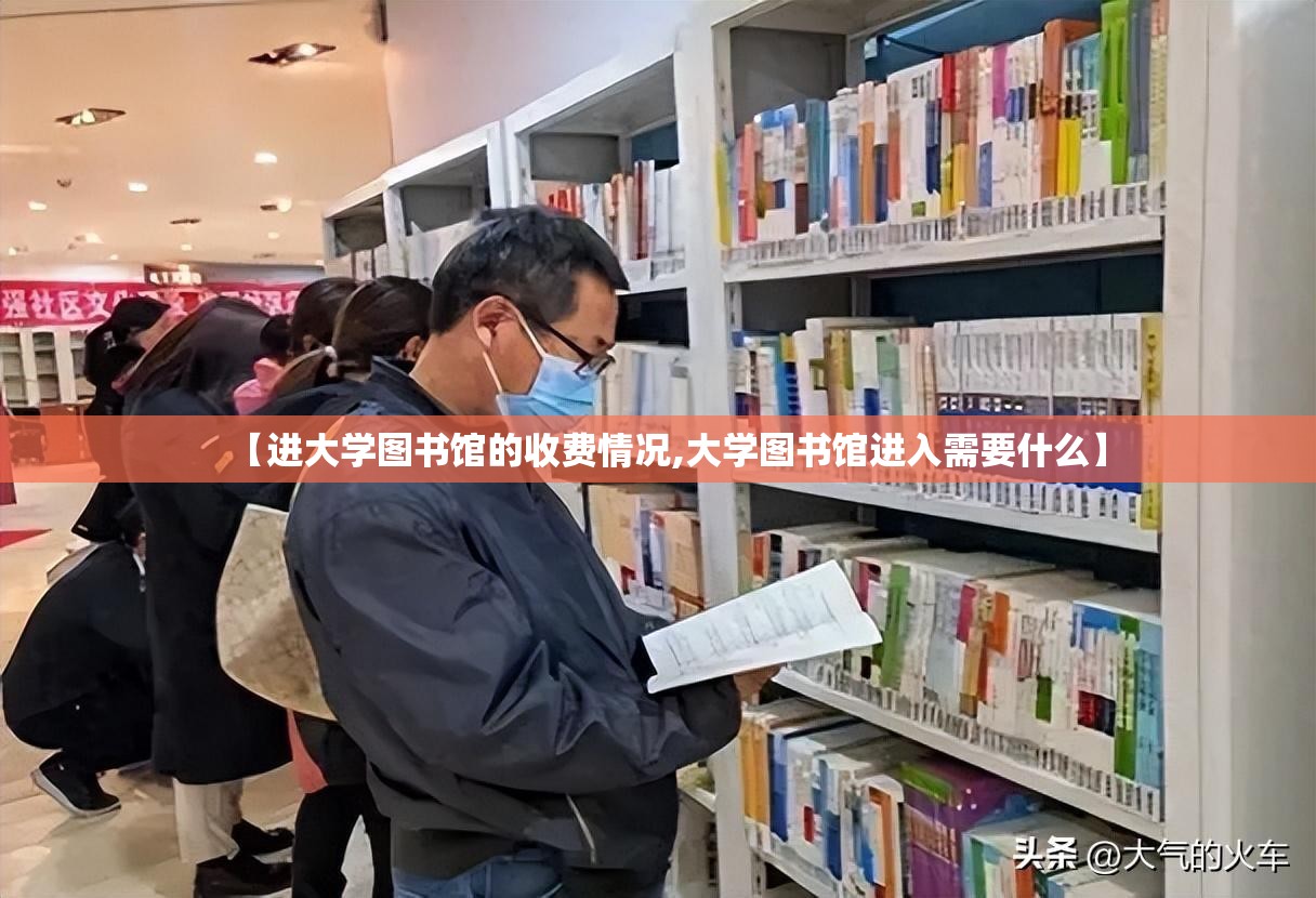 【进大学图书馆的收费情况,大学图书馆进入需要什么】