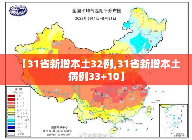 【31省新增本土32例,31省新增本土病例33+10】 【31省新增本土32例,31省新增本土病例33+10】
