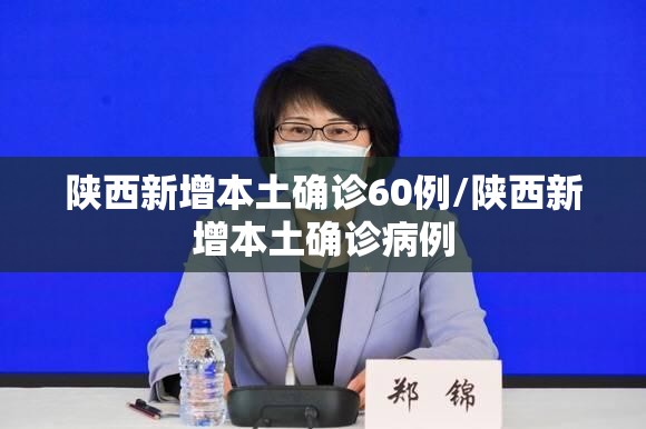 陕西新增本土确诊60例/陕西新增本土确诊病例