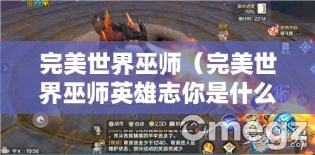 完美世界巫师（完美世界巫师英雄志你是什么动物）