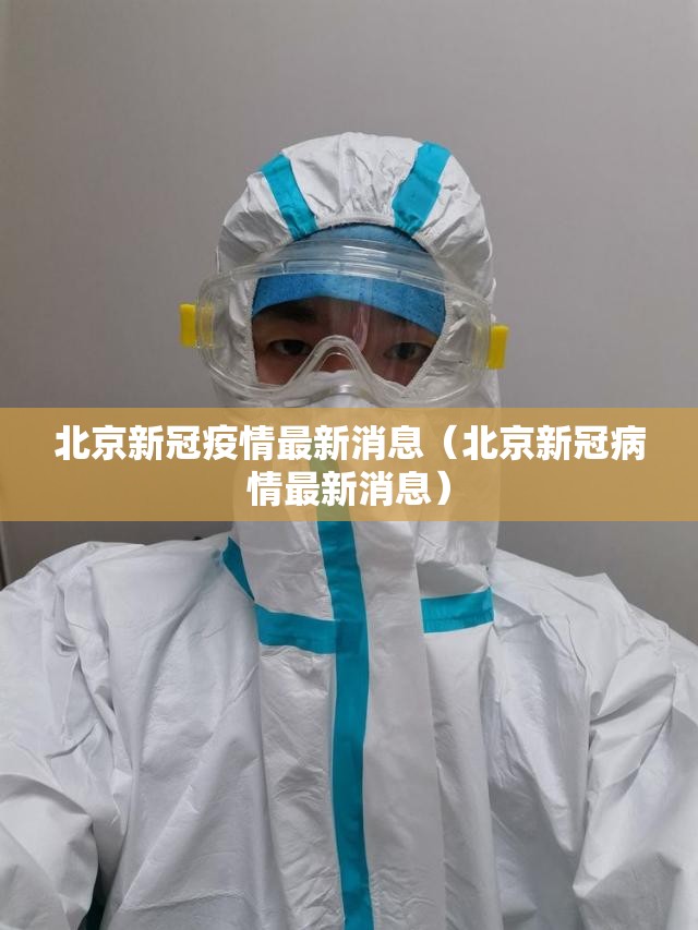 北京新冠疫情最新消息（北京新冠病情最新消息）