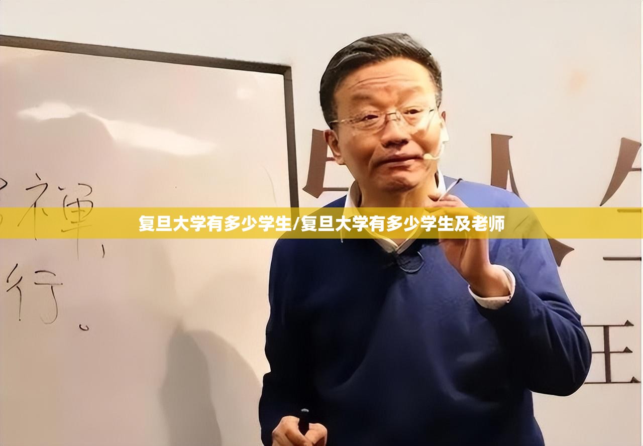 复旦大学有多少学生/复旦大学有多少学生及老师 复旦大学有多少学生/复旦大学有多少学生及老师