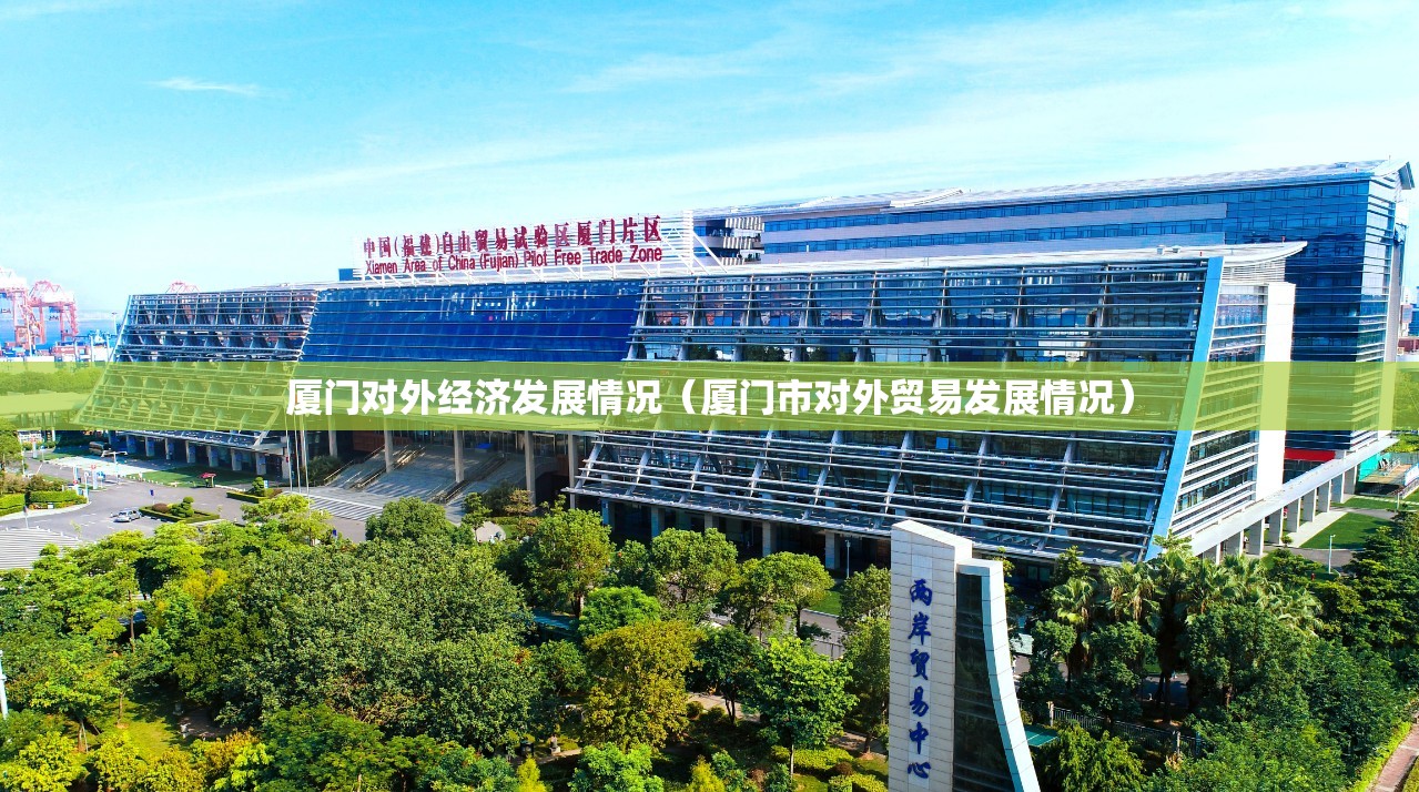 厦门对外经济发展情况（厦门市对外贸易发展情况）