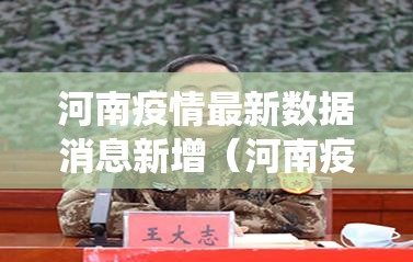 河南疫情最新数据消息新增（河南疫情最新数据统计）