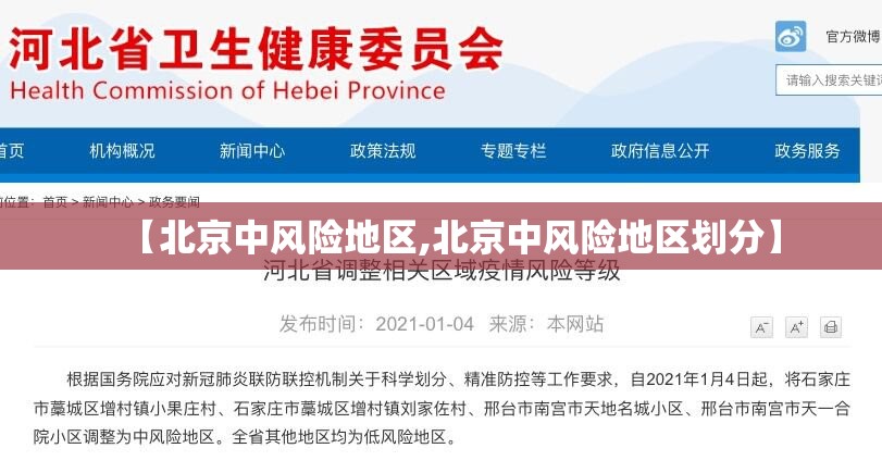 【北京中风险地区,北京中风险地区划分】