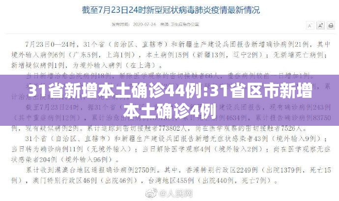 31省新增本土确诊44例:31省区市新增本土确诊4例
