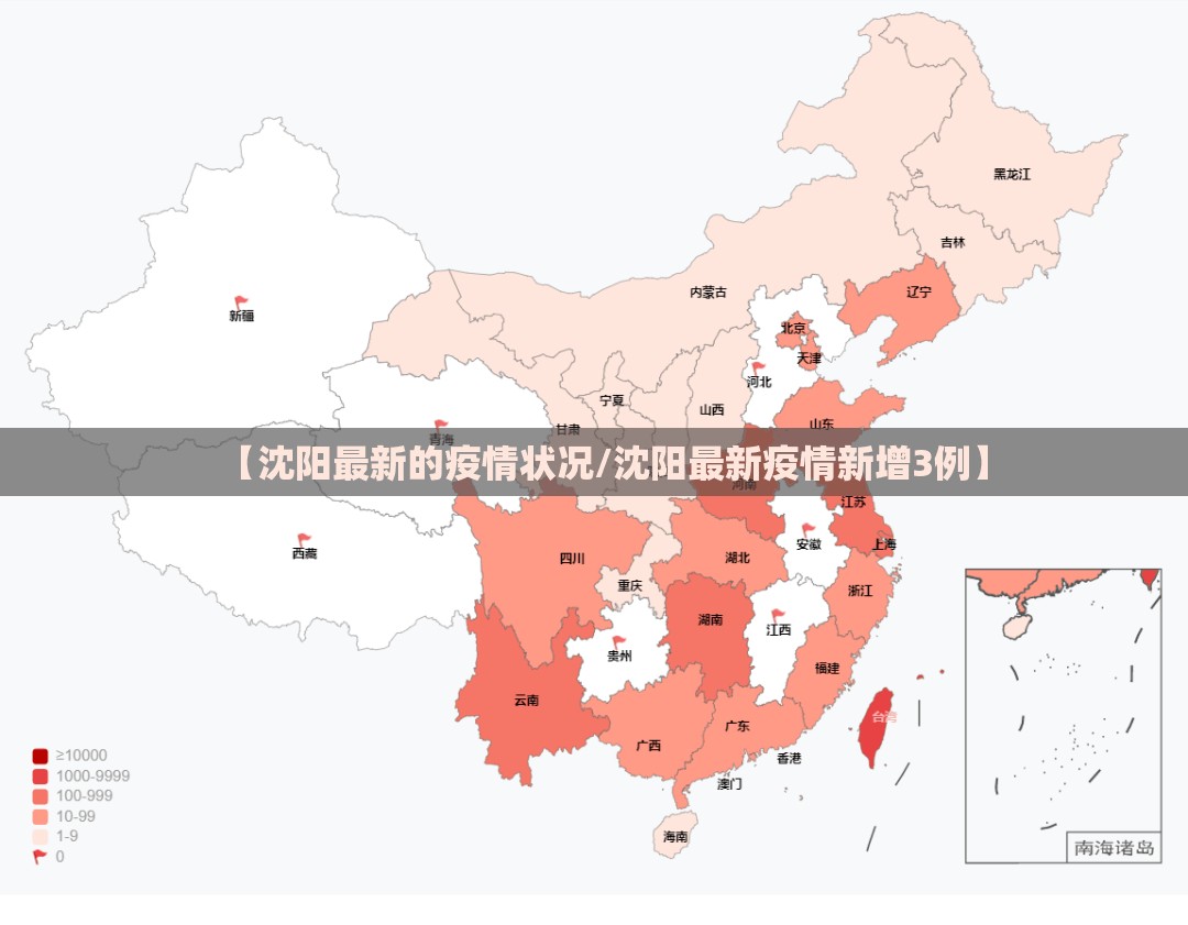 【沈阳最新的疫情状况/沈阳最新疫情新增3例】 【沈阳最新的疫情状况/沈阳最新疫情新增3例】