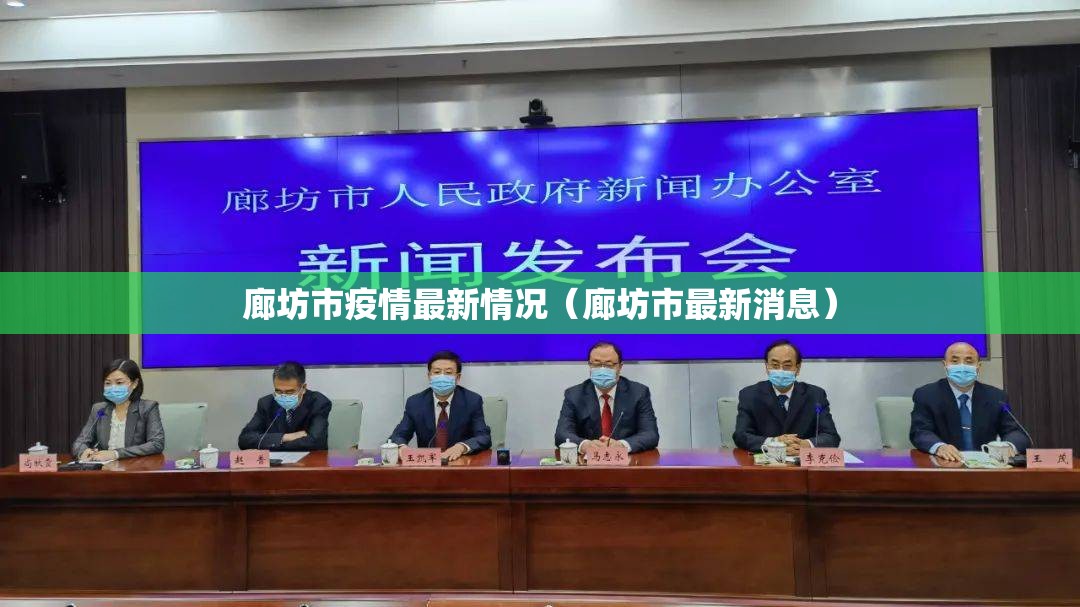 廊坊市疫情最新情况(廊坊市最新消息) 廊坊市疫情最新情况(廊坊市最新消息)