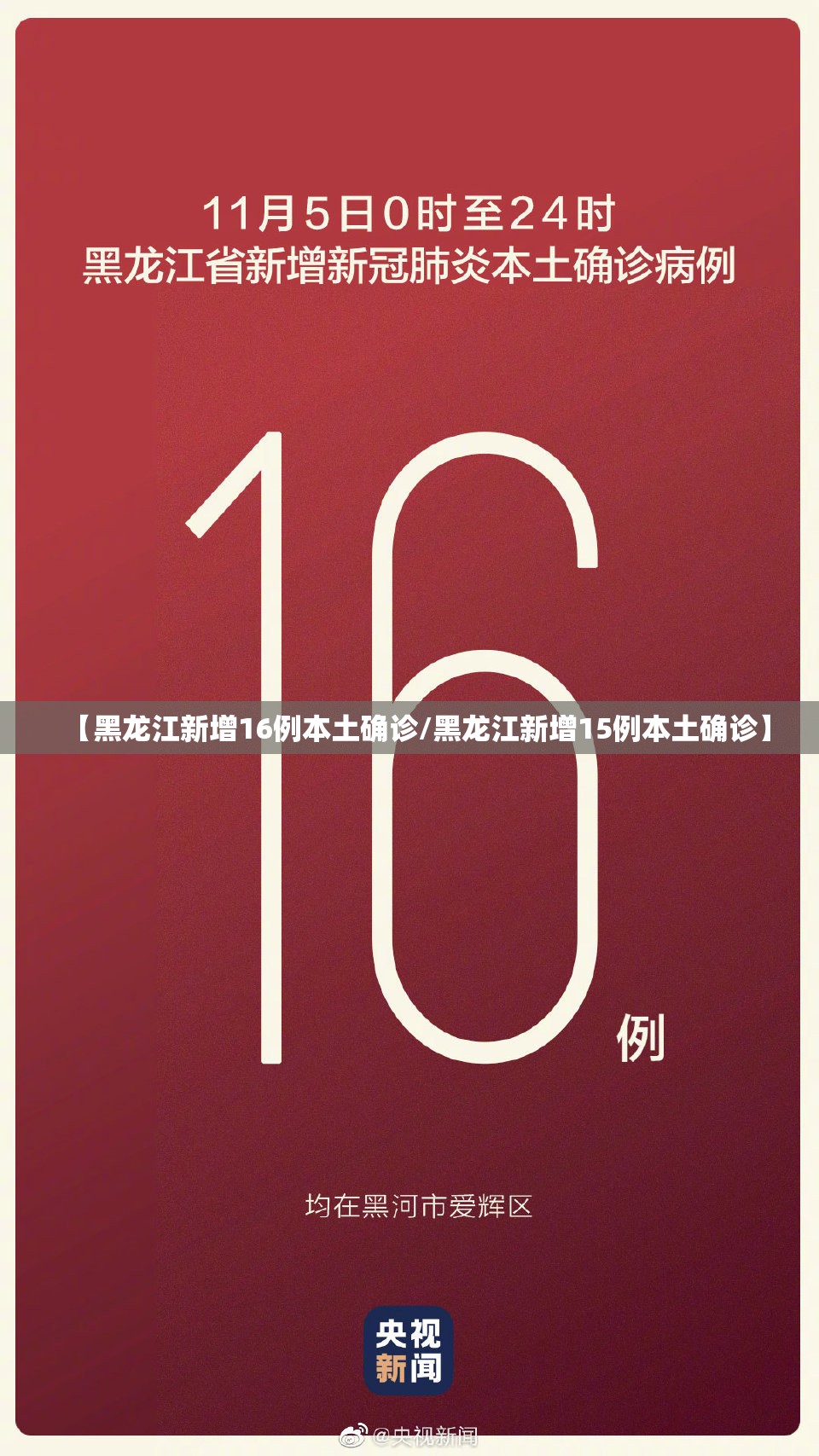 【黑龙江新增16例本土确诊/黑龙江新增15例本土确诊】 【黑龙江新增16例本土确诊/黑龙江新增15例本土确诊】