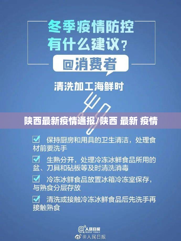 陕西最新疫情通报/陕西 最新 疫情