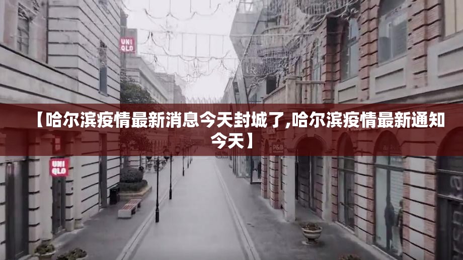 【哈尔滨疫情最新消息今天封城了,哈尔滨疫情最新通知今天】 【哈尔滨疫情最新消息今天封城了,哈尔滨疫情最新通知今天】