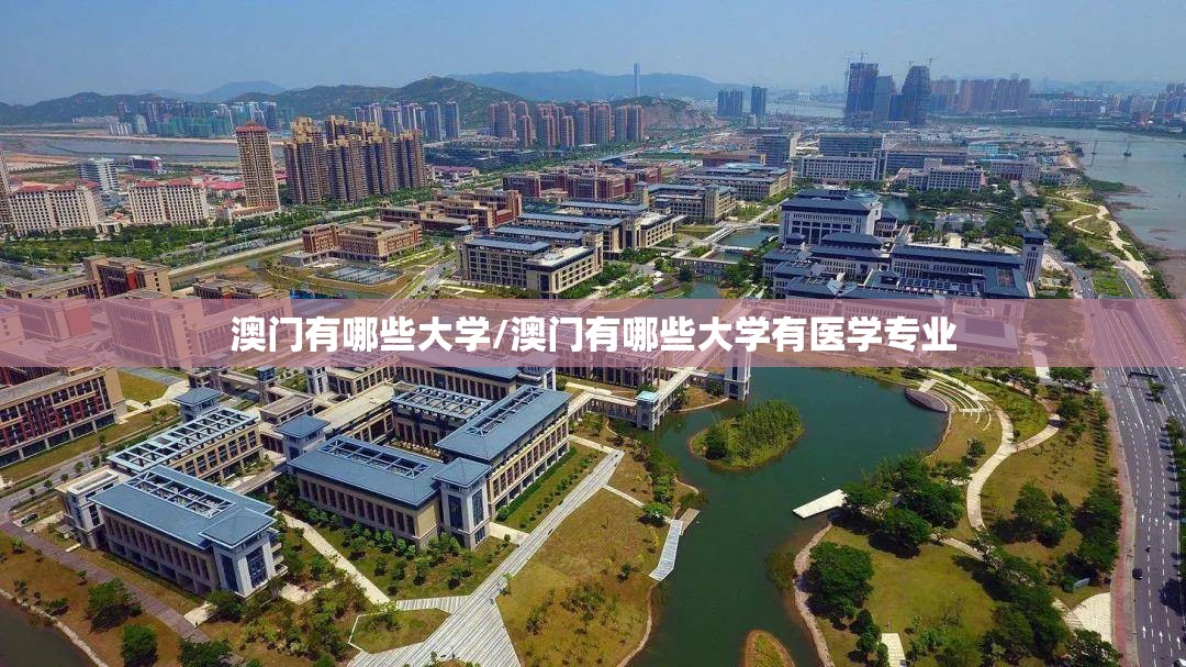 澳门有哪些大学/澳门有哪些大学有医学专业