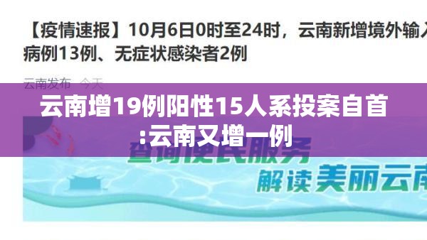 云南增19例阳性15人系投案自首:云南又增一例