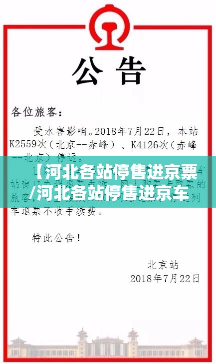 【河北各站停售进京票/河北各站停售进京车票】