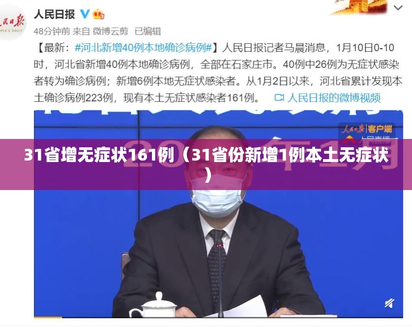 31省增无症状161例（31省份新增1例本土无症状）