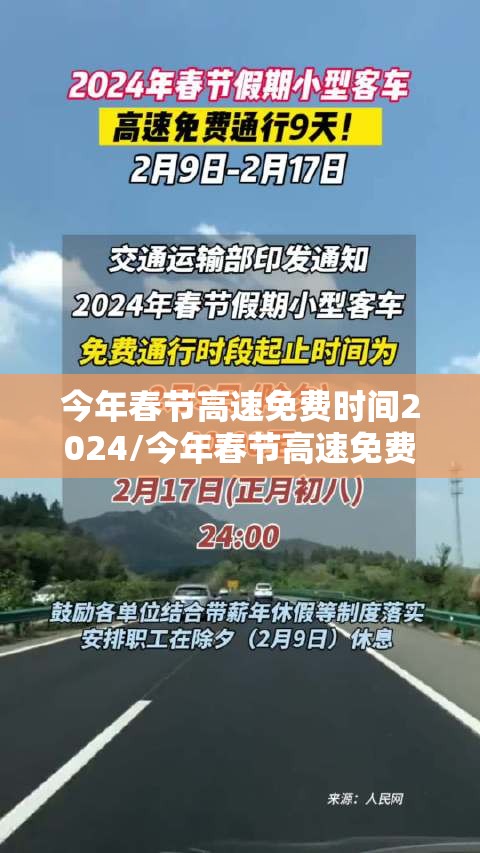 今年春节高速免费时间2024/今年春节高速免费时间2024年 今年春节高速免费时间2024/今年春节高速免费时间2024年
