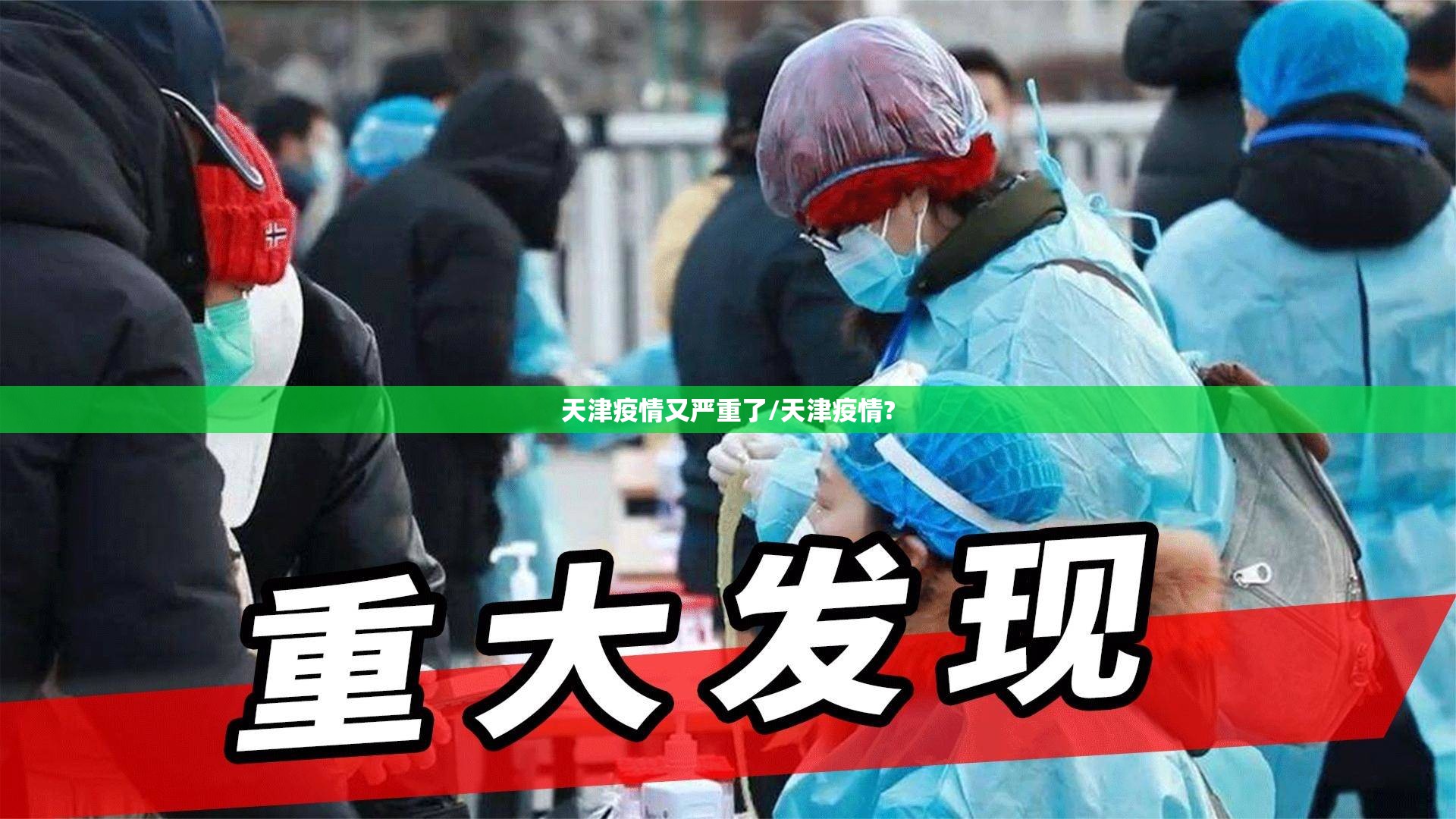 天津疫情又严重了/天津疫情? 天津疫情又严重了/天津疫情?