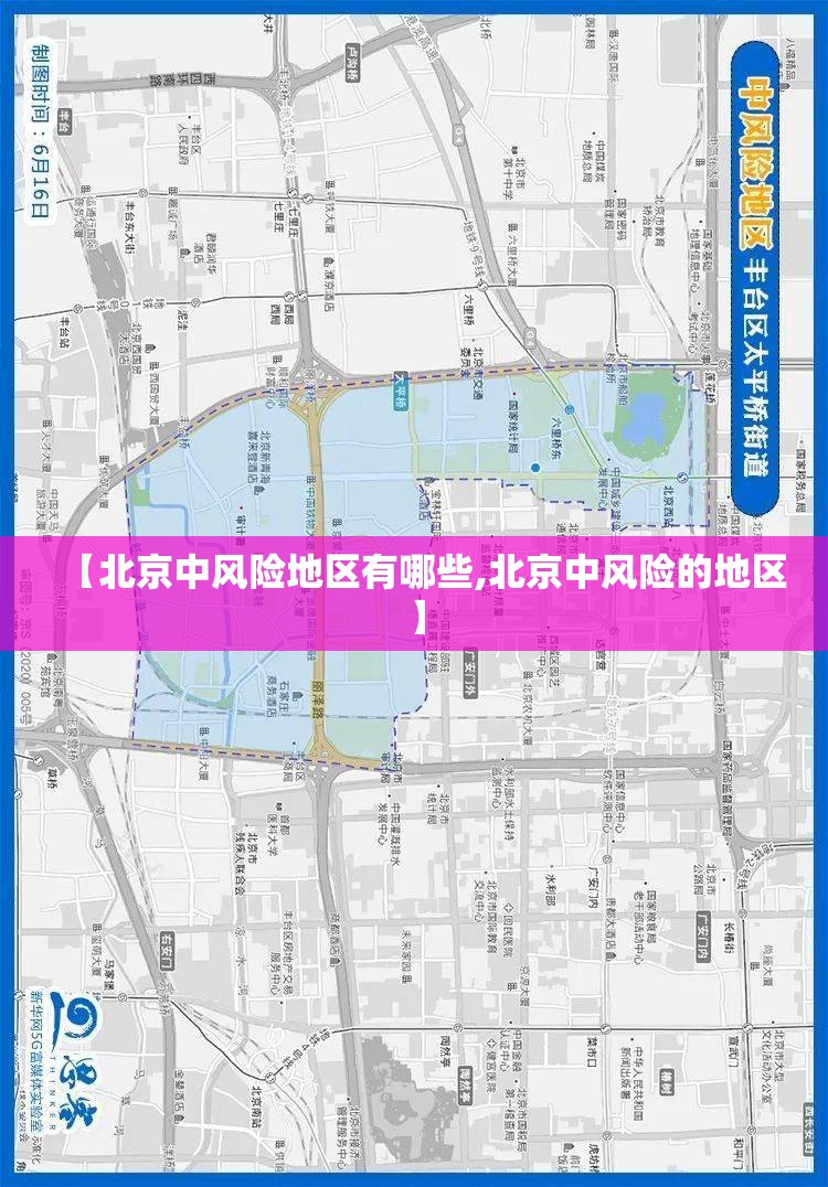 【北京中风险地区有哪些,北京中风险的地区】
