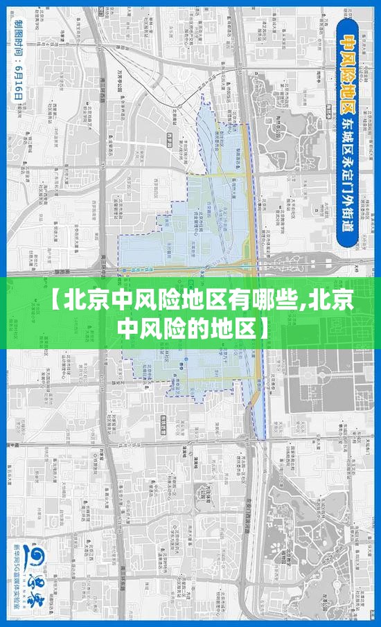 【北京中风险地区有哪些,北京中风险的地区】