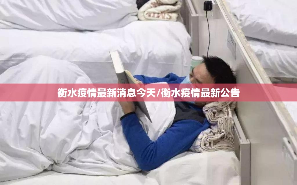 衡水疫情最新消息今天/衡水疫情最新公告