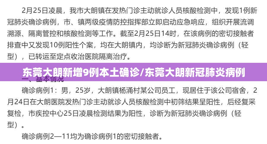 东莞大朗新增9例本土确诊/东莞大朗新冠肺炎病例