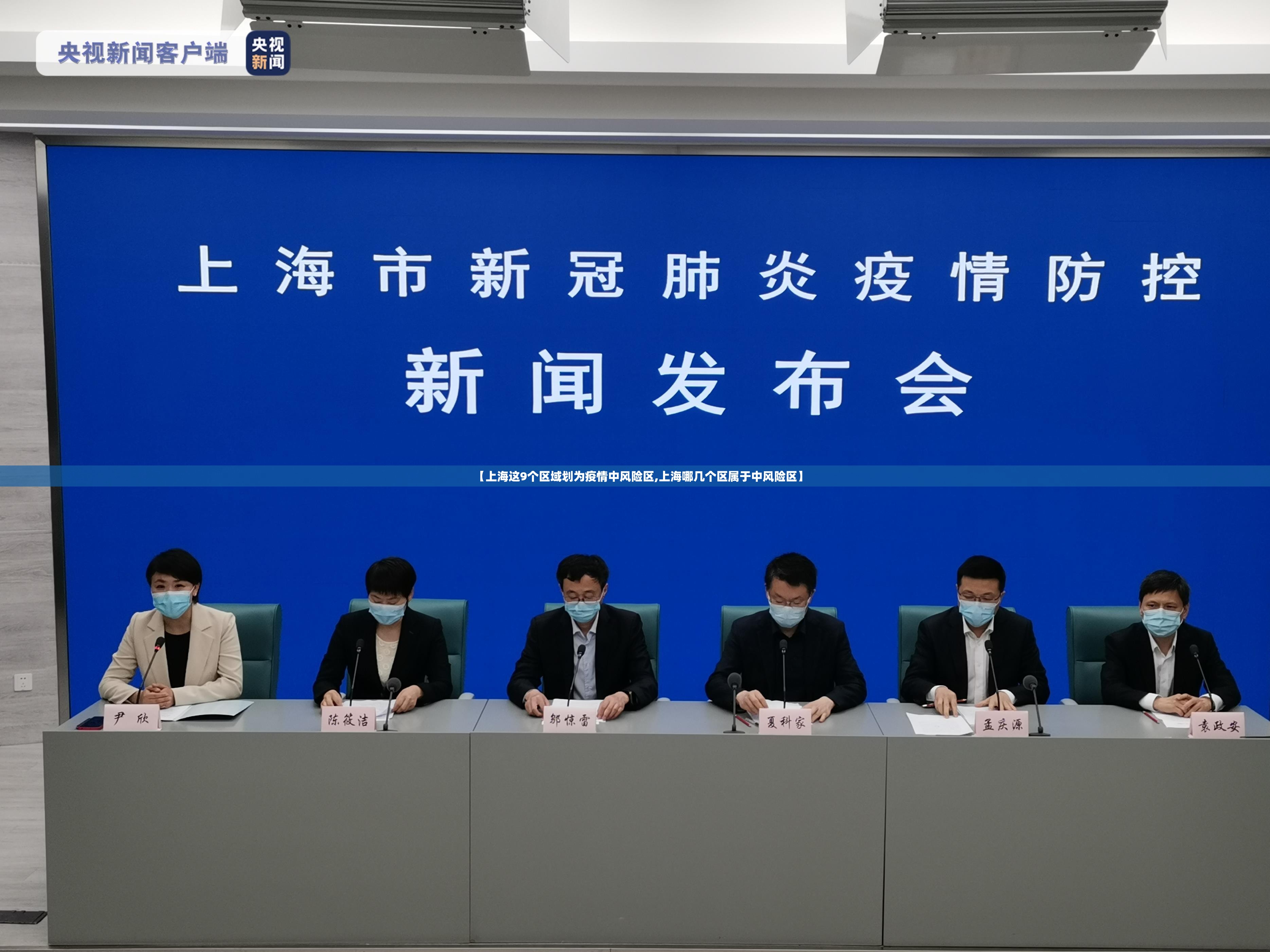 【上海这9个区域划为疫情中风险区,上海哪几个区属于中风险区】 【上海这9个区域划为疫情中风险区,上海哪几个区属于中风险区】