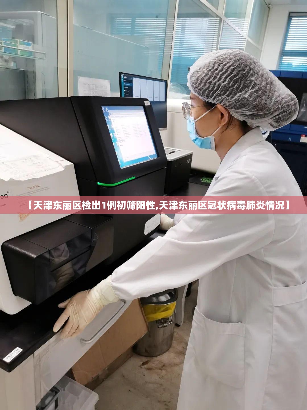 【天津东丽区检出1例初筛阳性,天津东丽区冠状病毒肺炎情况】