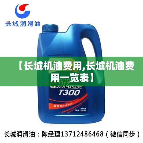 【长城机油费用,长城机油费用一览表】
