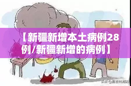 【新疆新增本土病例28例/新疆新增的病例】 【新疆新增本土病例28例/新疆新增的病例】