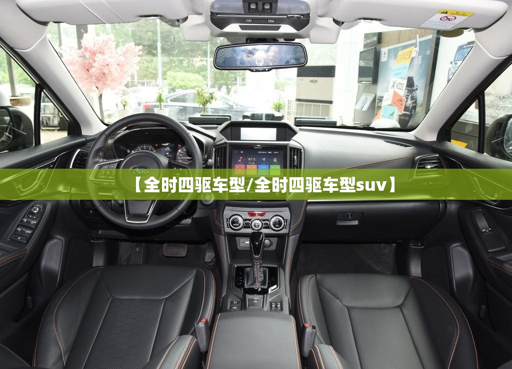 【全时四驱车型/全时四驱车型suv】 【全时四驱车型/全时四驱车型suv】