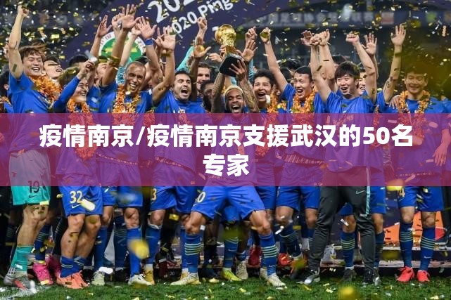 疫情南京/疫情南京支援武汉的50名专家 疫情南京/疫情南京支援武汉的50名专家