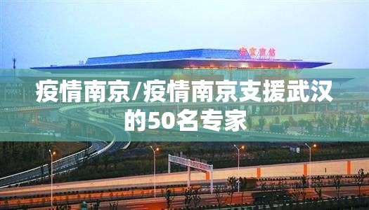 疫情南京/疫情南京支援武汉的50名专家 疫情南京/疫情南京支援武汉的50名专家