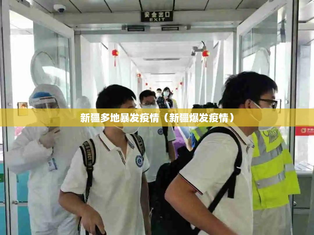 新疆多地暴发疫情(新疆爆发疫情) 新疆多地暴发疫情(新疆爆发疫情)