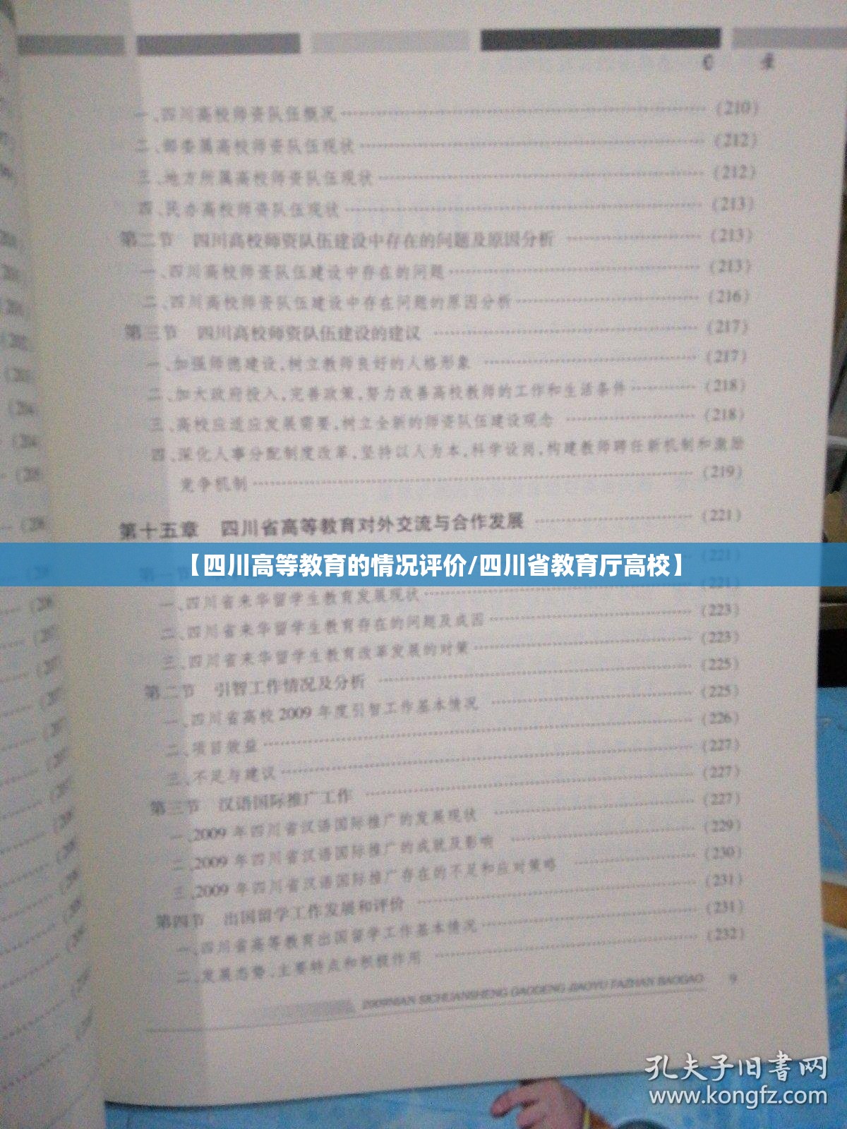 【四川高等教育的情况评价/四川省教育厅高校】 【四川高等教育的情况评价/四川省教育厅高校】