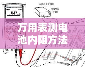 万用表测电池内阻方法/万用表怎么测试电池内阻